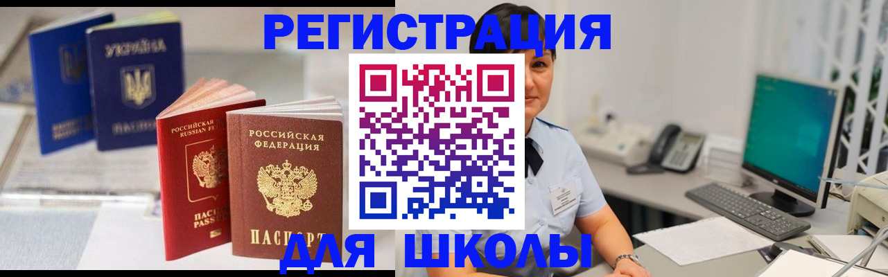 прописка для школы в Ясногорске